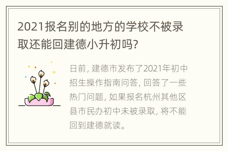 2021报名别的地方的学校不被录取还能回建德小升初吗？