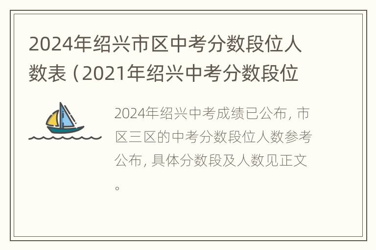 2024年绍兴市区中考分数段位人数表（2021年绍兴中考分数段位表）