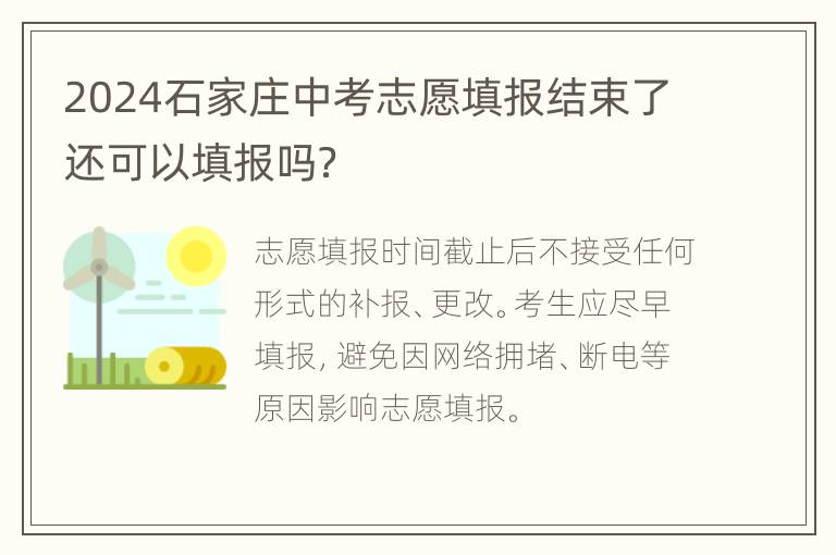 2024石家庄中考志愿填报结束了还可以填报吗？