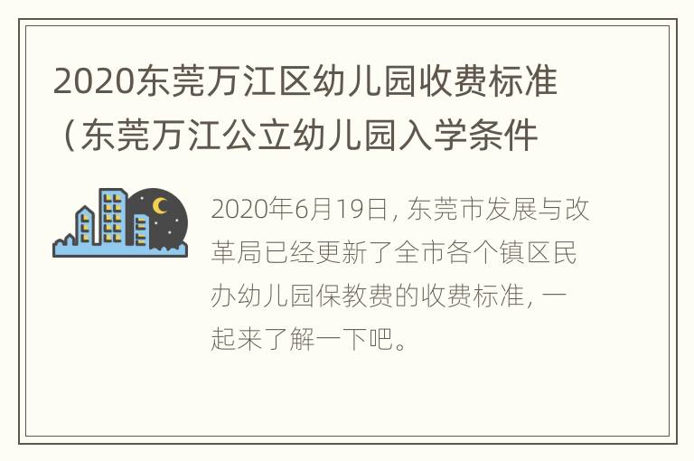 2020东莞万江区幼儿园收费标准（东莞万江公立幼儿园入学条件）