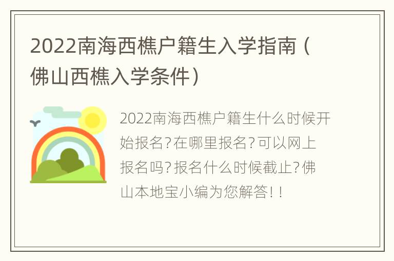 2022南海西樵户籍生入学指南（佛山西樵入学条件）