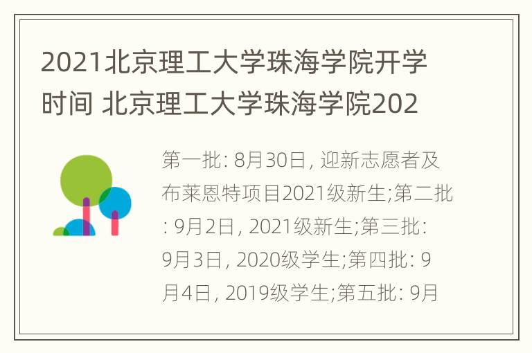 2021北京理工大学珠海学院开学时间 北京理工大学珠海学院2021年放寒假时间