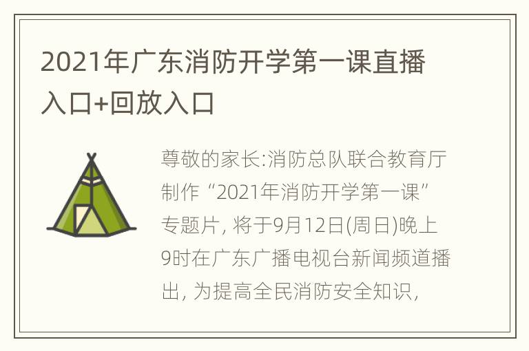 2021年广东消防开学第一课直播入口+回放入口