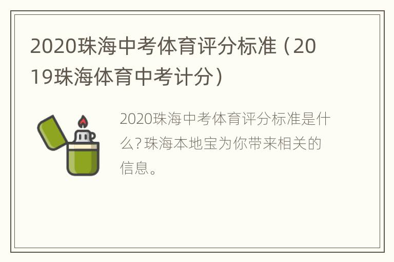 2020珠海中考体育评分标准（2019珠海体育中考计分）