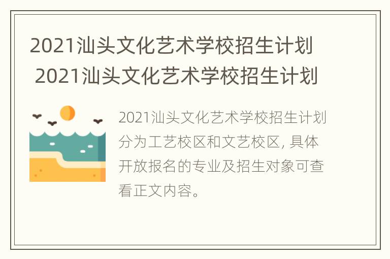 2021汕头文化艺术学校招生计划 2021汕头文化艺术学校招生计划表