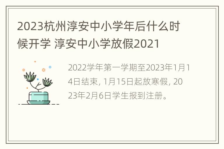 2023杭州淳安中小学年后什么时候开学 淳安中小学放假2021