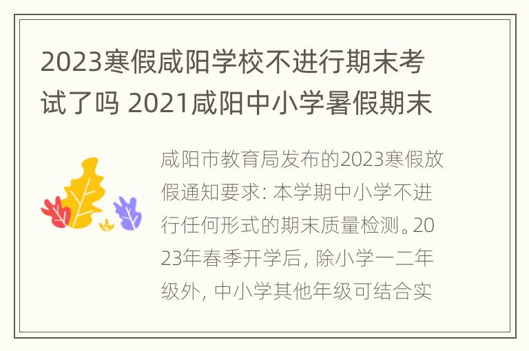 2023寒假咸阳学校不进行期末考试了吗 2021咸阳中小学暑假期末考试时间