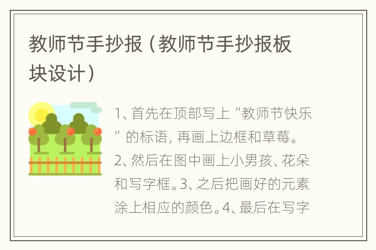 教师节手抄报（教师节手抄报板块设计）