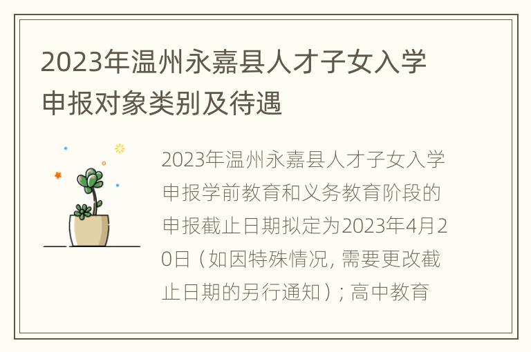 2023年温州永嘉县人才子女入学申报对象类别及待遇