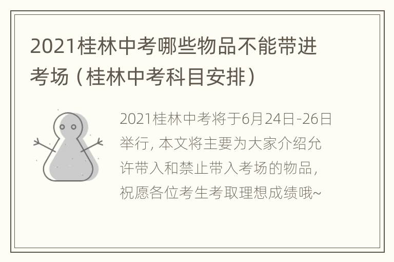 2021桂林中考哪些物品不能带进考场（桂林中考科目安排）