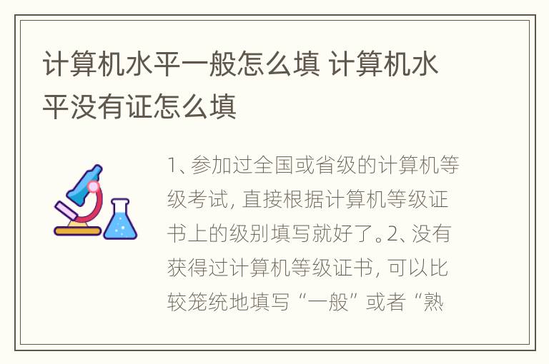 计算机水平一般怎么填 计算机水平没有证怎么填