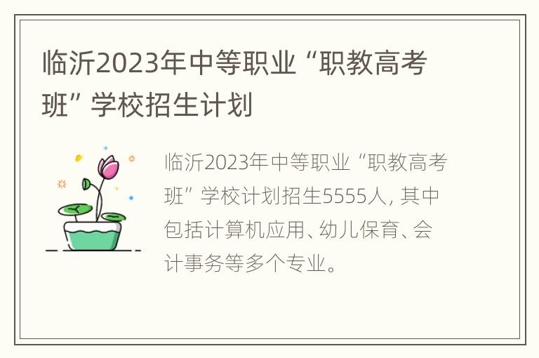 临沂2023年中等职业“职教高考班”学校招生计划