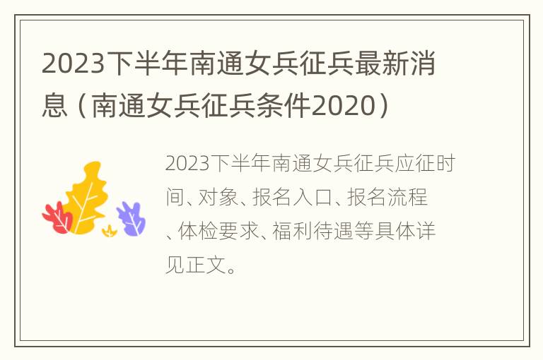 2023下半年南通女兵征兵最新消息（南通女兵征兵条件2020）