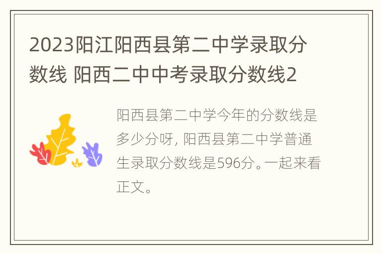 2023阳江阳西县第二中学录取分数线 阳西二中中考录取分数线2021