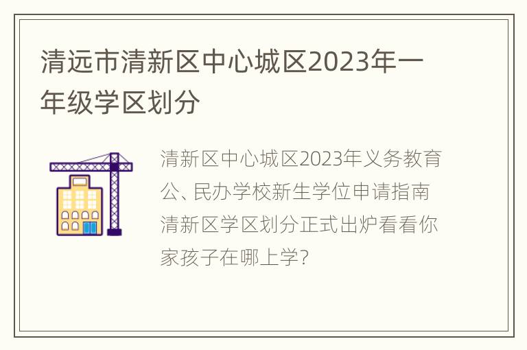 清远市清新区中心城区2023年一年级学区划分