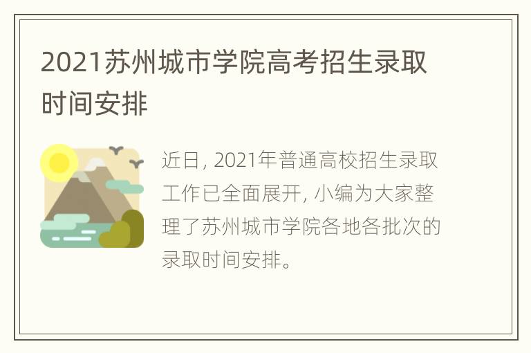 2021苏州城市学院高考招生录取时间安排