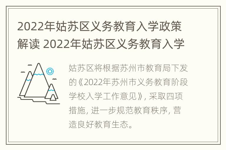 2022年姑苏区义务教育入学政策解读 2022年姑苏区义务教育入学政策解读视频