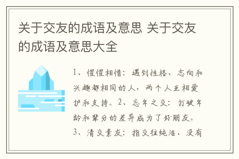 关于交友的成语及意思 关于交友的成语及意思大全