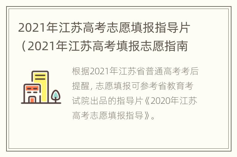 2021年江苏高考志愿填报指导片（2021年江苏高考填报志愿指南）