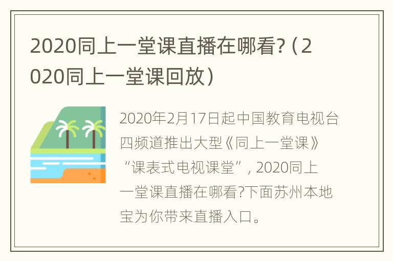 2020同上一堂课直播在哪看?（2020同上一堂课回放）