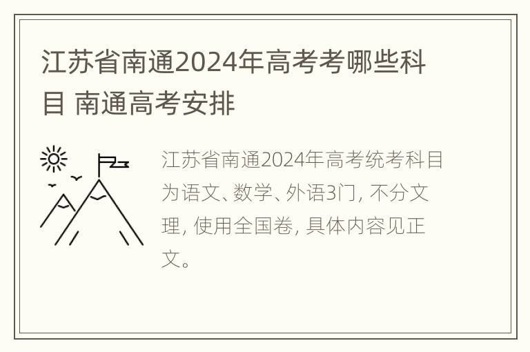 江苏省南通2024年高考考哪些科目 南通高考安排