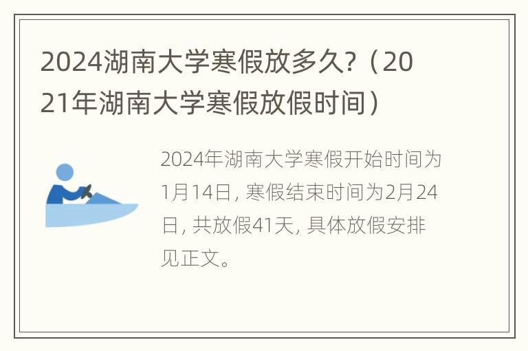 2024湖南大学寒假放多久？（2021年湖南大学寒假放假时间）