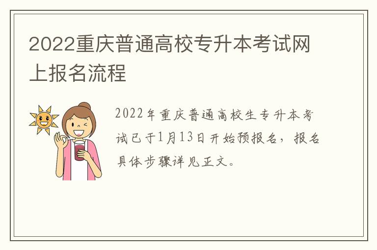 2022重庆普通高校专升本考试网上报名流程