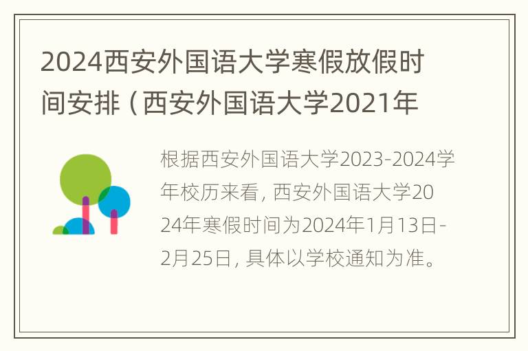 2024西安外国语大学寒假放假时间安排（西安外国语大学2021年暑假放假时间）