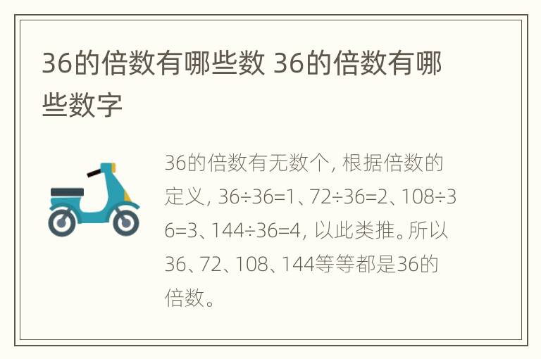 36的倍数有哪些数 36的倍数有哪些数字