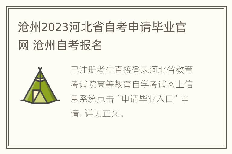 沧州2023河北省自考申请毕业官网 沧州自考报名