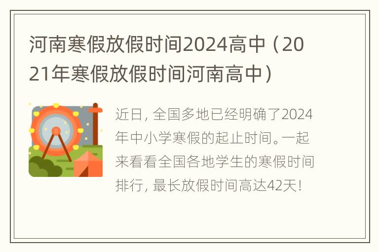 河南寒假放假时间2024高中（2021年寒假放假时间河南高中）