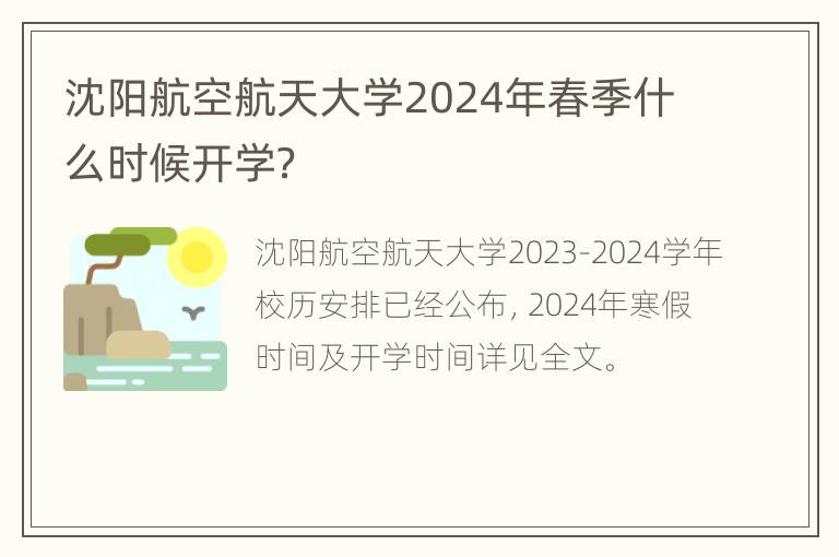 沈阳航空航天大学2024年春季什么时候开学？