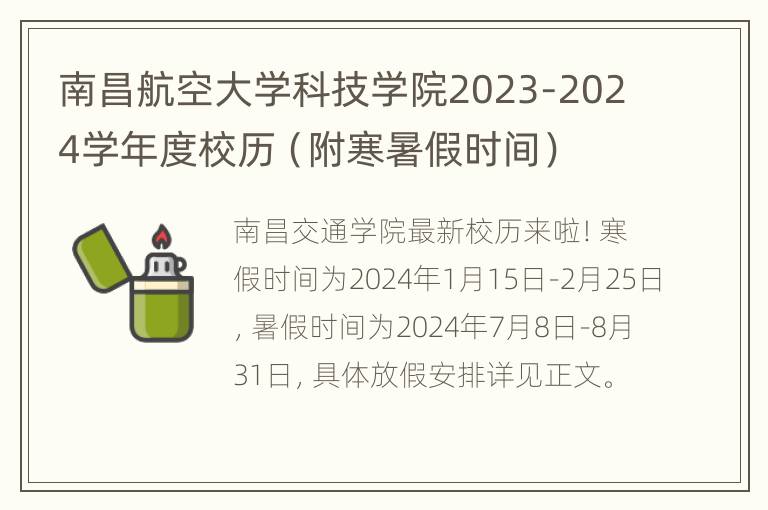 南昌航空大学科技学院2023-2024学年度校历（附寒暑假时间）