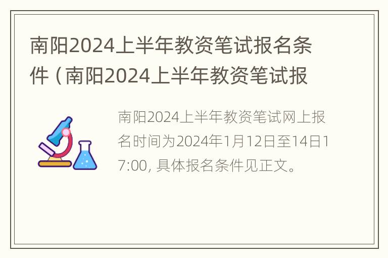 南阳2024上半年教资笔试报名条件（南阳2024上半年教资笔试报名条件是什么）