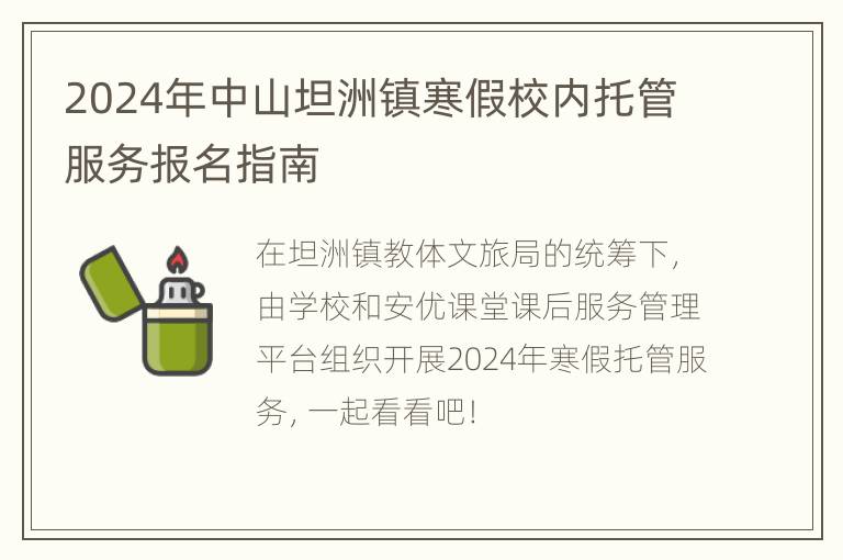 2024年中山坦洲镇寒假校内托管服务报名指南