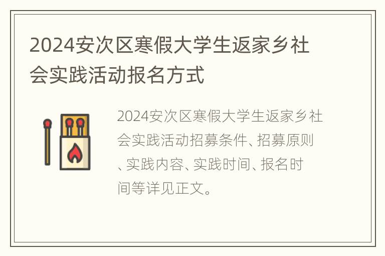 2024安次区寒假大学生返家乡社会实践活动报名方式