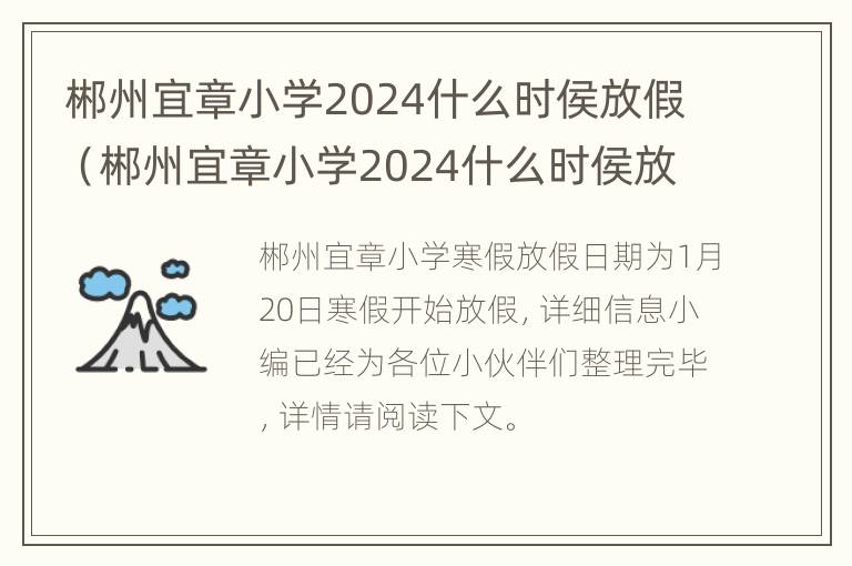 郴州宜章小学2024什么时侯放假（郴州宜章小学2024什么时侯放假呀）