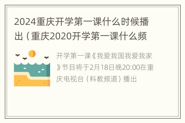 2024重庆开学第一课什么时候播出（重庆2020开学第一课什么频道）