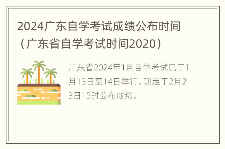 2024广东自学考试成绩公布时间（广东省自学考试时间2020）