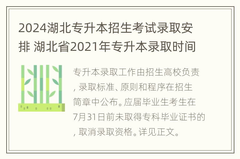 2024湖北专升本招生考试录取安排 湖北省2021年专升本录取时间