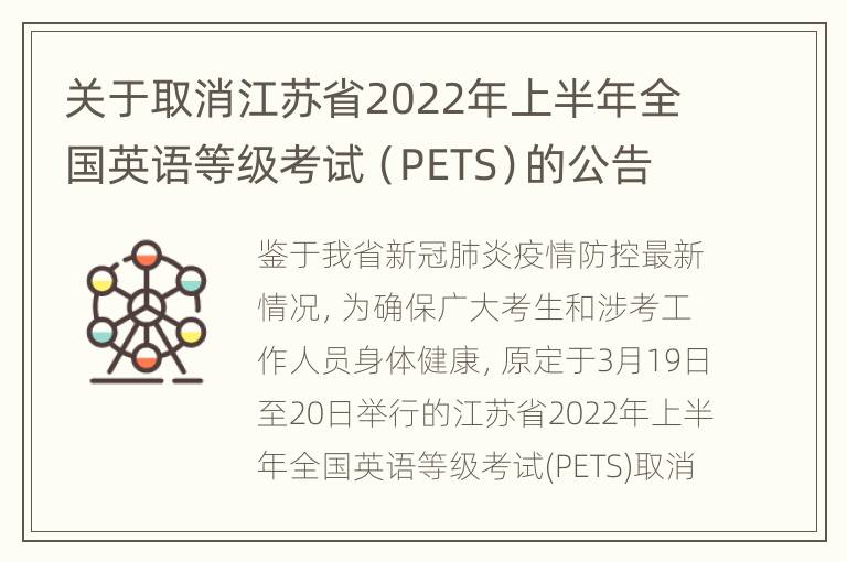 关于取消江苏省2022年上半年全国英语等级考试（PETS）的公告