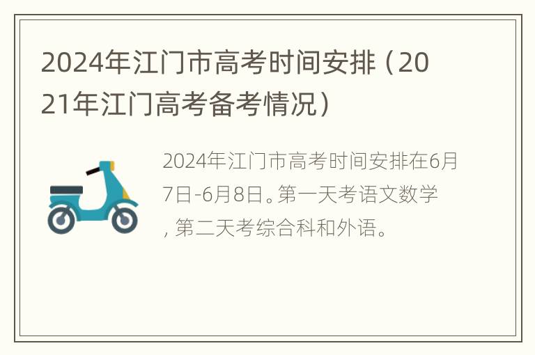 2024年江门市高考时间安排（2021年江门高考备考情况）