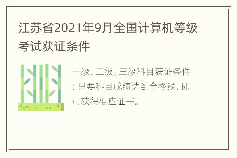 江苏省2021年9月全国计算机等级考试获证条件