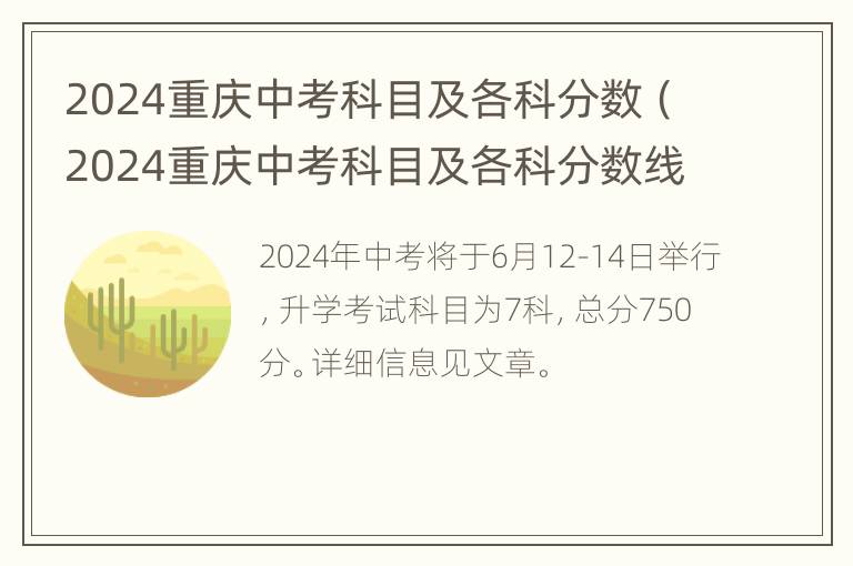 2024重庆中考科目及各科分数（2024重庆中考科目及各科分数线是多少）