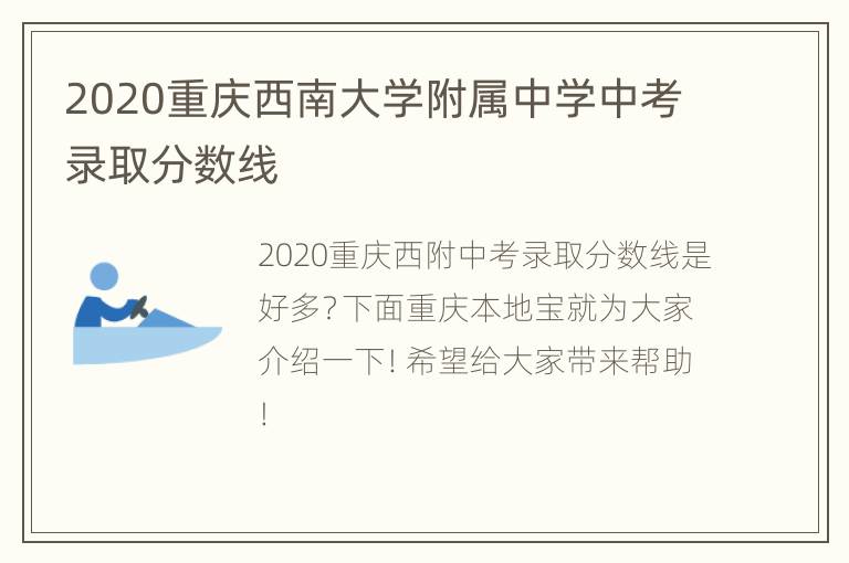 2020重庆西南大学附属中学中考录取分数线