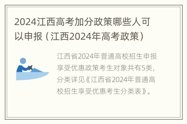 2024江西高考加分政策哪些人可以申报（江西2024年高考政策）