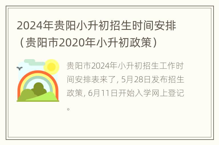 2024年贵阳小升初招生时间安排（贵阳市2020年小升初政策）