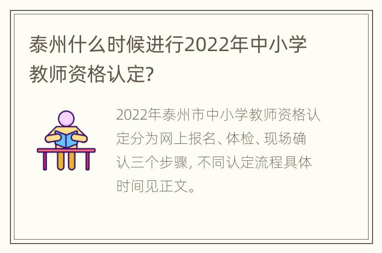 泰州什么时候进行2022年中小学教师资格认定？