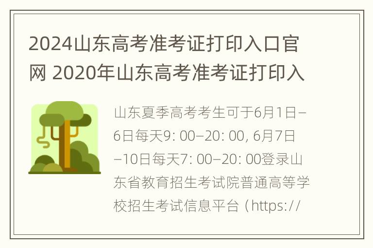 2024山东高考准考证打印入口官网 2020年山东高考准考证打印入口