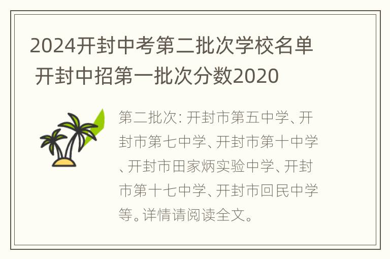 2024开封中考第二批次学校名单 开封中招第一批次分数2020